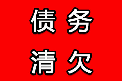 金家庄要账公司：帮助金融公司全额讨回100万投资款